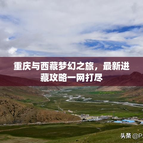 重庆与西藏梦幻之旅，最新进藏攻略一网打尽