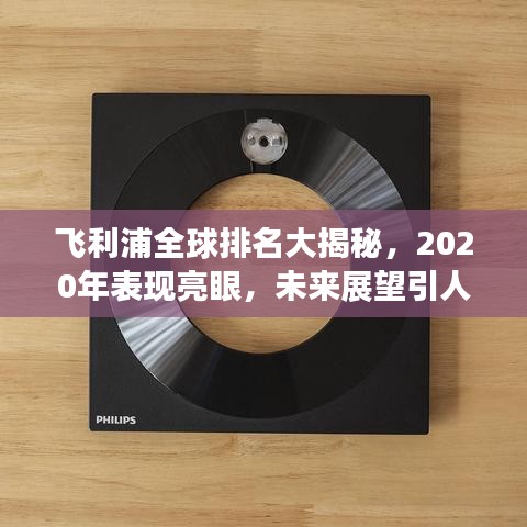 飞利浦全球排名大揭秘，2020年表现亮眼，未来展望引人瞩目