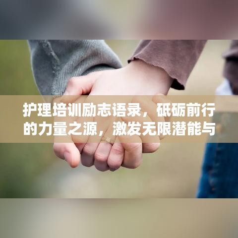 护理培训励志语录，砥砺前行的力量之源，激发无限潜能与热情