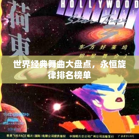 世界经典舞曲大盘点，永恒旋律排名榜单