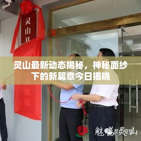 灵山最新动态揭秘，神秘面纱下的新篇章今日揭晓