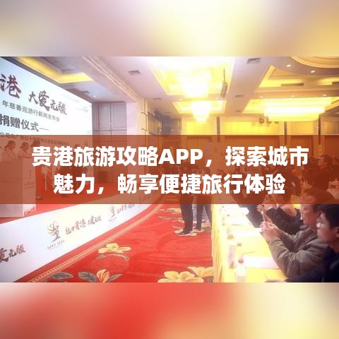 贵港旅游攻略APP，探索城市魅力，畅享便捷旅行体验
