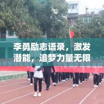 李勇励志语录，激发潜能，追梦力量无限！
