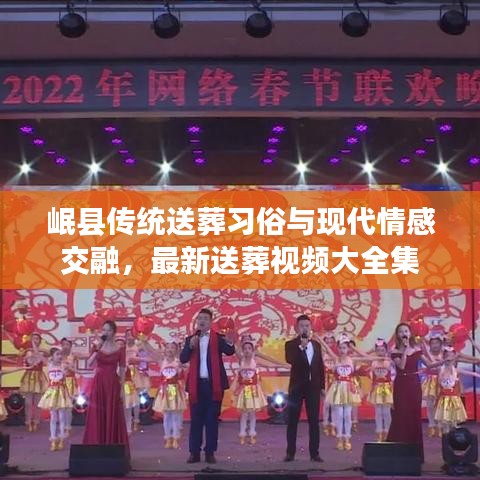 岷县传统送葬习俗与现代情感交融，最新送葬视频大全集