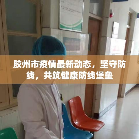 胶州市疫情最新动态，坚守防线，共筑健康防线堡垒