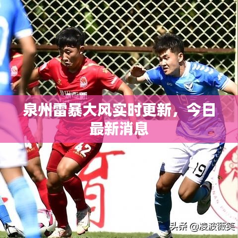 泉州雷暴大风实时更新，今日最新消息