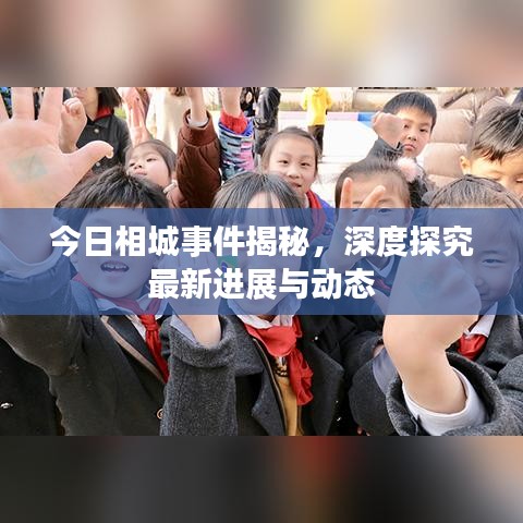 今日相城事件揭秘，深度探究最新进展与动态