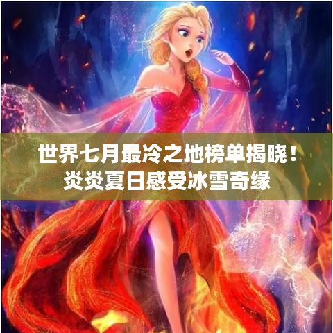 世界七月最冷之地榜单揭晓！炎炎夏日感受冰雪奇缘