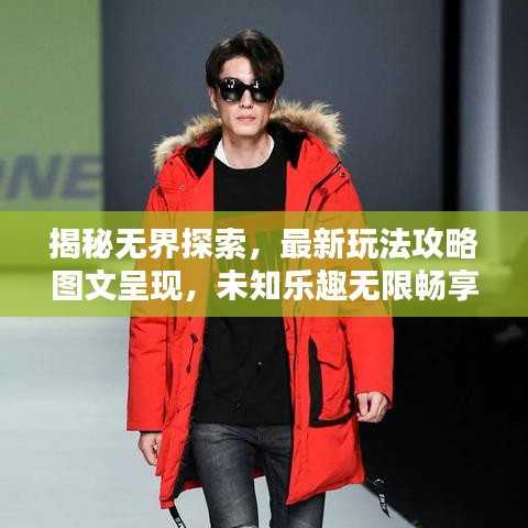揭秘无界探索，最新玩法攻略图文呈现，未知乐趣无限畅享！