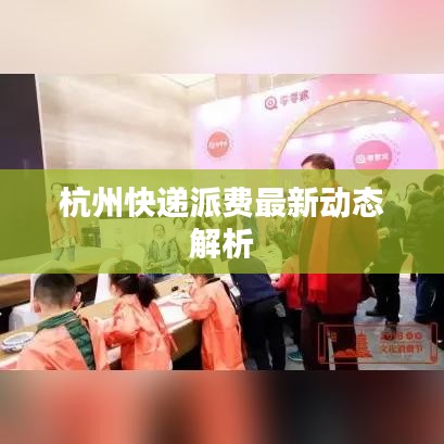 杭州快递派费最新动态解析