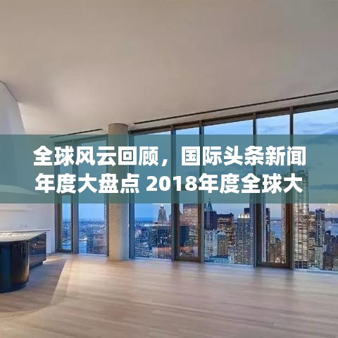 全球风云回顾，国际头条新闻年度大盘点 2018年度全球大事纪实录