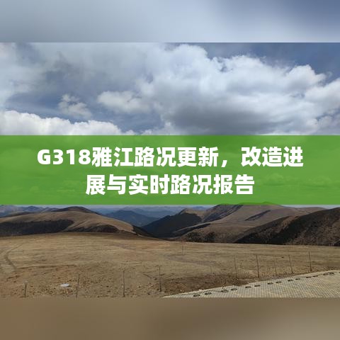 G318雅江路况更新，改造进展与实时路况报告