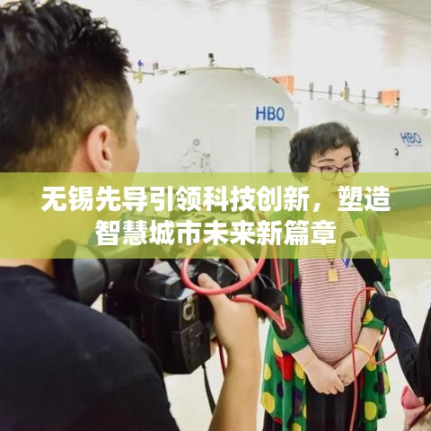 无锡先导引领科技创新，塑造智慧城市未来新篇章