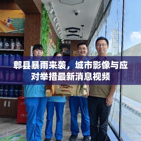 郫县暴雨来袭，城市影像与应对举措最新消息视频