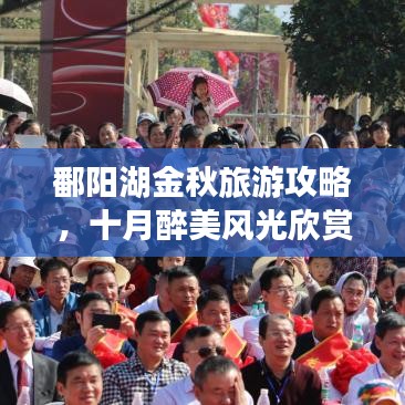 鄱阳湖金秋旅游攻略，十月醉美风光欣赏