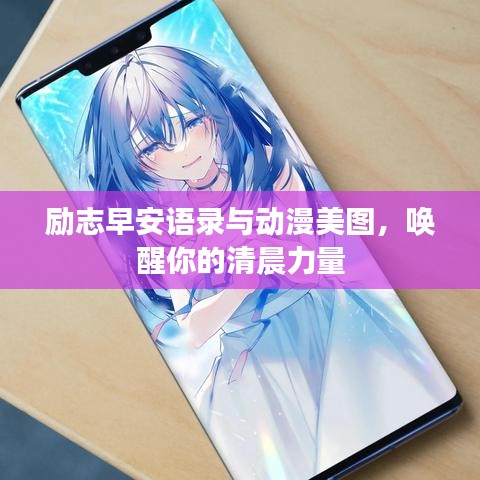 励志早安语录与动漫美图，唤醒你的清晨力量