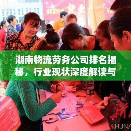 湖南物流劳务公司排名揭秘，行业现状深度解读与未来发展展望