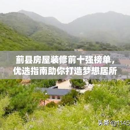 蓟县房屋装修前十强榜单，优选指南助你打造梦想居所