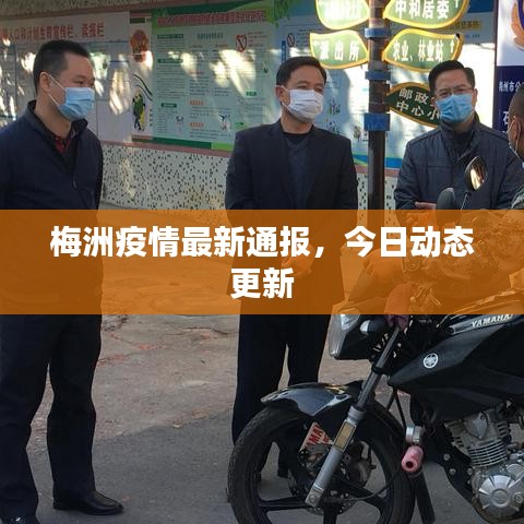 梅洲疫情最新通报，今日动态更新