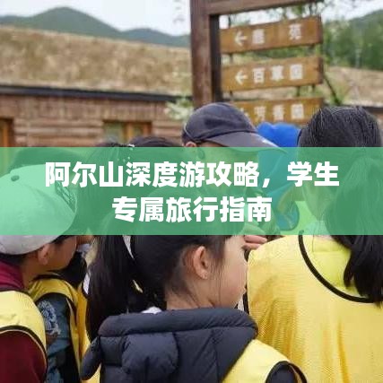 阿尔山深度游攻略，学生专属旅行指南