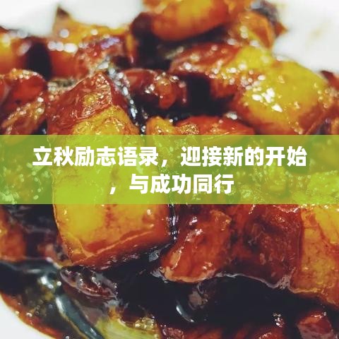 立秋励志语录，迎接新的开始，与成功同行