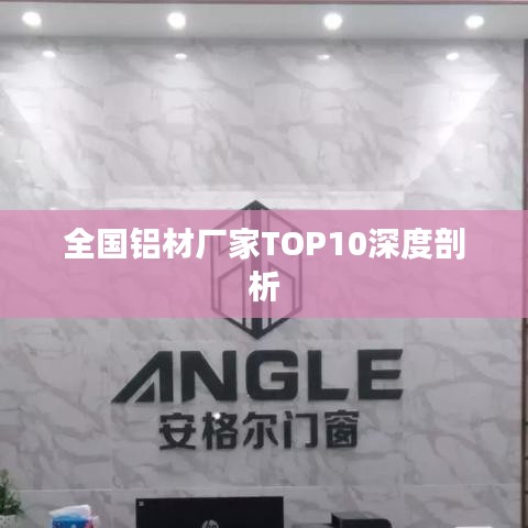 全国铝材厂家TOP10深度剖析
