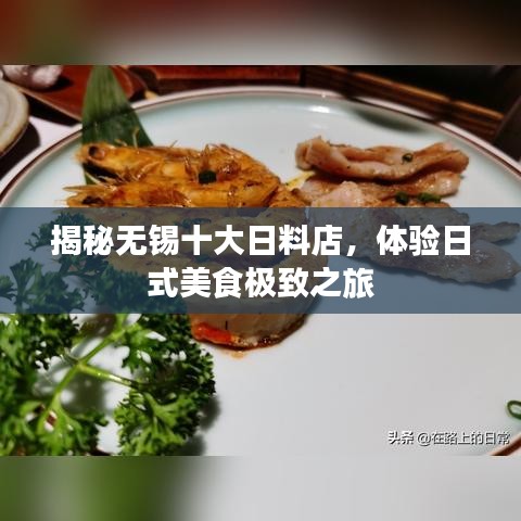揭秘无锡十大日料店，体验日式美食极致之旅