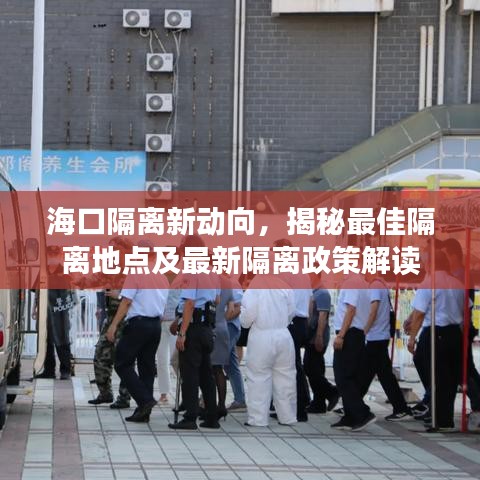 海口隔离新动向，揭秘最佳隔离地点及最新隔离政策解读
