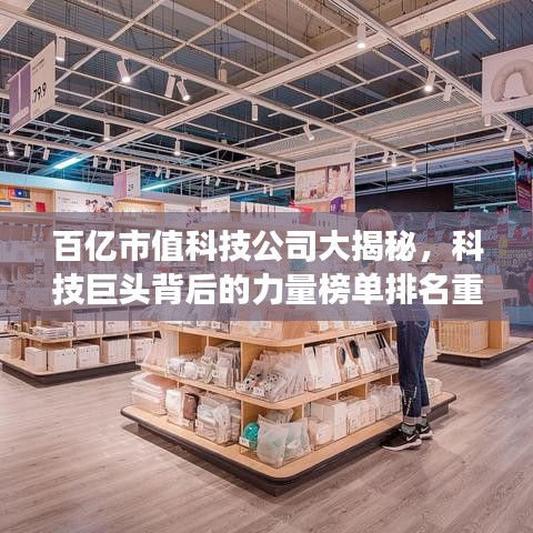 百亿市值科技公司大揭秘，科技巨头背后的力量榜单排名重磅出炉！