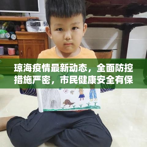琼海疫情最新动态，全面防控措施严密，市民健康安全有保障