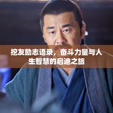 挖友励志语录，奋斗力量与人生智慧的启迪之旅