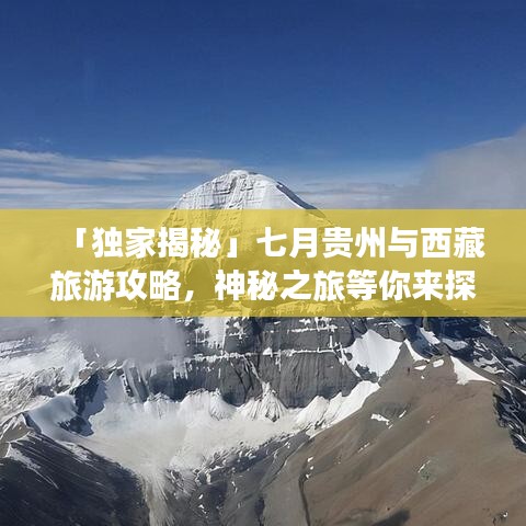 「独家揭秘」七月贵州与西藏旅游攻略，神秘之旅等你来探秘！