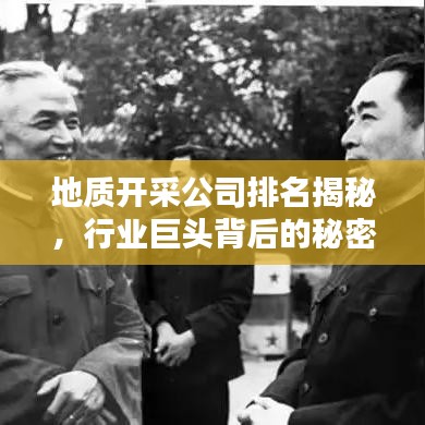 地质开采公司排名揭秘，行业巨头背后的秘密大揭秘！