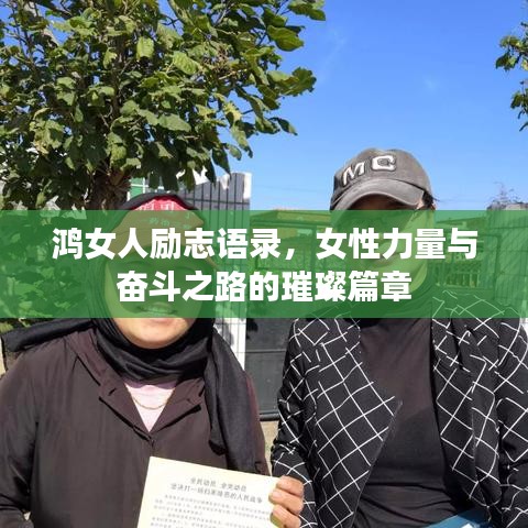 鸿女人励志语录，女性力量与奋斗之路的璀璨篇章