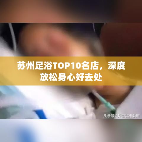 苏州足浴TOP10名店，深度放松身心好去处