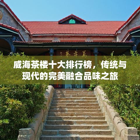 威海茶楼十大排行榜，传统与现代的完美融合品味之旅