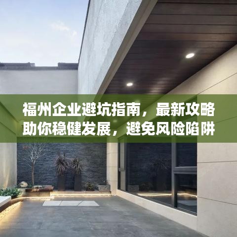 福州企业避坑指南，最新攻略助你稳健发展，避免风险陷阱！