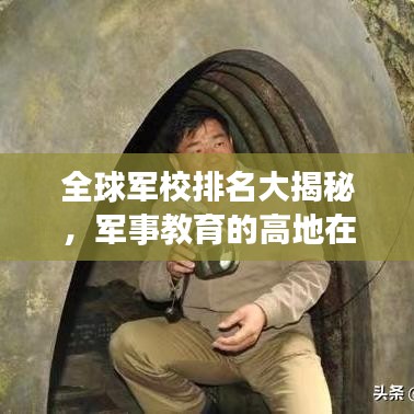 全球军校排名大揭秘，军事教育的高地在此！