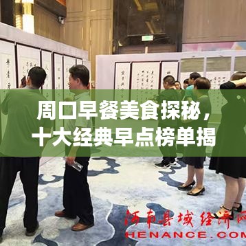 周口早餐美食探秘，十大经典早点榜单揭晓！