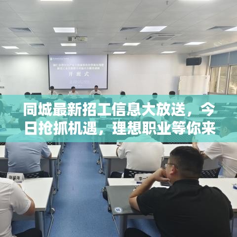同城最新招工信息大放送，今日抢抓机遇，理想职业等你来挑！