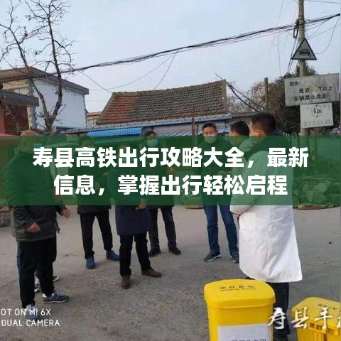 寿县高铁出行攻略大全，最新信息，掌握出行轻松启程
