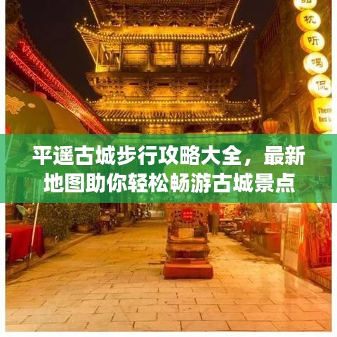 平遥古城步行攻略大全，最新地图助你轻松畅游古城景点