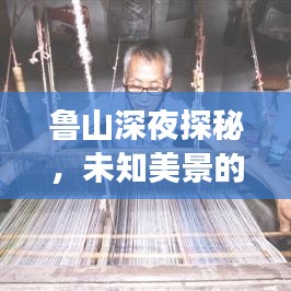 鲁山深夜探秘，未知美景的旅游攻略