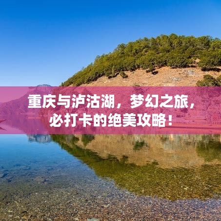重庆与泸沽湖，梦幻之旅，必打卡的绝美攻略！