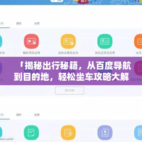 「揭秘出行秘籍，从百度导航到目的地，轻松坐车攻略大解密！」