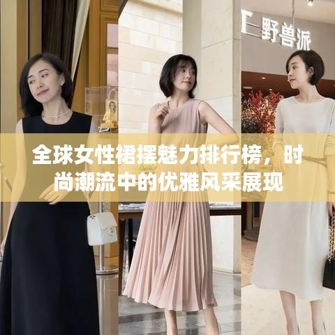 全球女性裙摆魅力排行榜，时尚潮流中的优雅风采展现