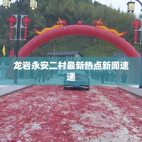 龙岩永安二村最新热点新闻速递