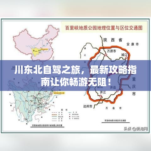川东北自驾之旅，最新攻略指南让你畅游无阻！