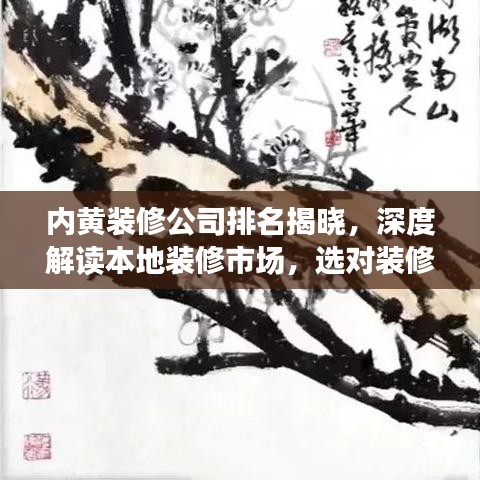 内黄装修公司排名揭晓，深度解读本地装修市场，选对装修不再迷茫！