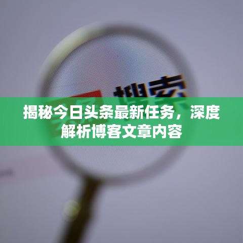 揭秘今日头条最新任务，深度解析博客文章内容